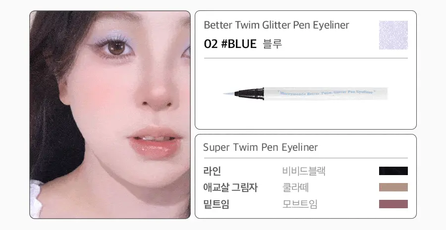 [NEW] 메리몽드 베러트임 글리터 펜 아이라이너 4종 상세페이지 13